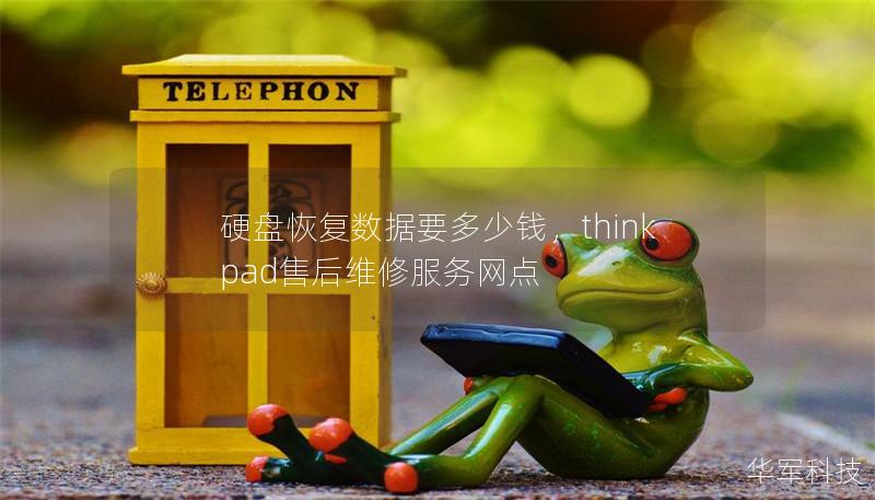 硬盤恢復(fù)數(shù)據(jù)要多少錢，thinkpad售后維修服務(wù)網(wǎng)點