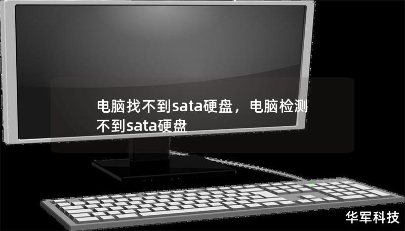 電腦找不到sata硬盤，電腦檢測不到sata硬盤