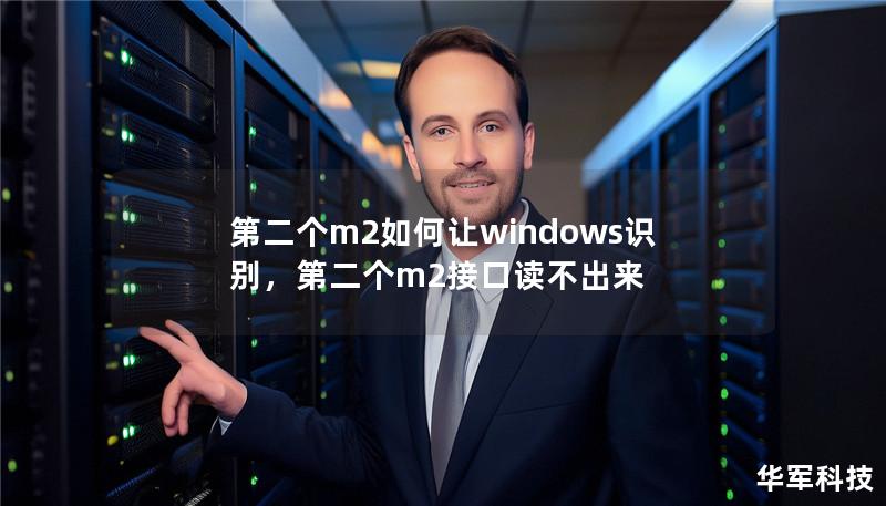 第二個(gè)m2如何讓windows識(shí)別，第二個(gè)m2接口讀不出來(lái)