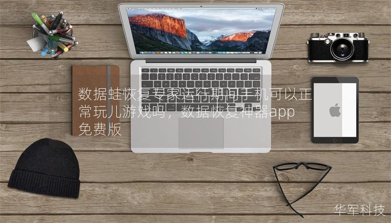 數(shù)據(jù)蛙恢復(fù)專家運(yùn)行期間手機(jī)可以正常玩兒游戲嗎，數(shù)據(jù)恢復(fù)神器app免費(fèi)版