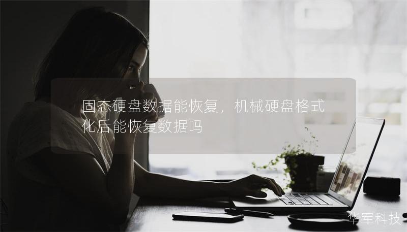 固態(tài)硬盤數(shù)據(jù)能恢復(fù)，機(jī)械硬盤格式化后能恢復(fù)數(shù)據(jù)嗎
