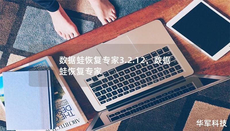 數(shù)據(jù)蛙恢復(fù)專家3.2.12，數(shù)據(jù)蛙恢復(fù)專家