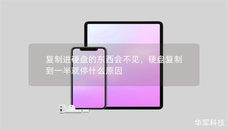 復(fù)制進(jìn)硬盤的東西會(huì)不見，硬盤復(fù)制到一半就停什么原因