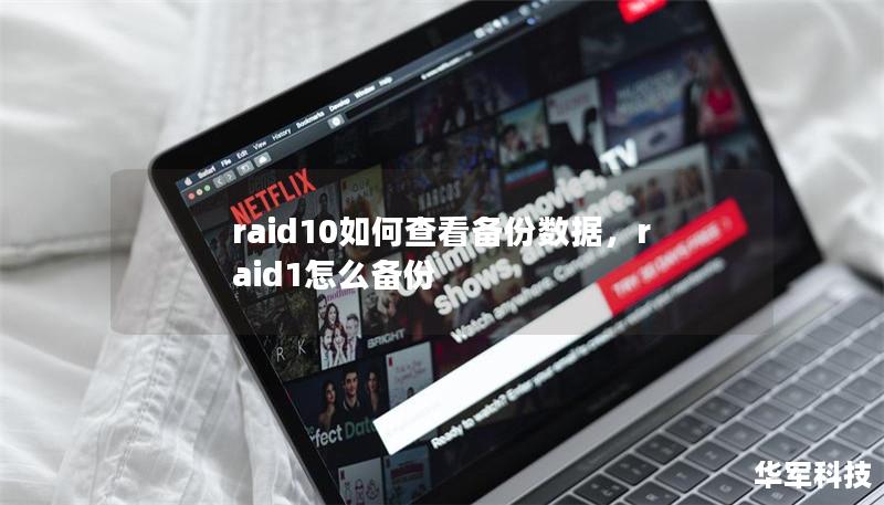 raid10如何查看備份數(shù)據(jù)，raid1怎么備份