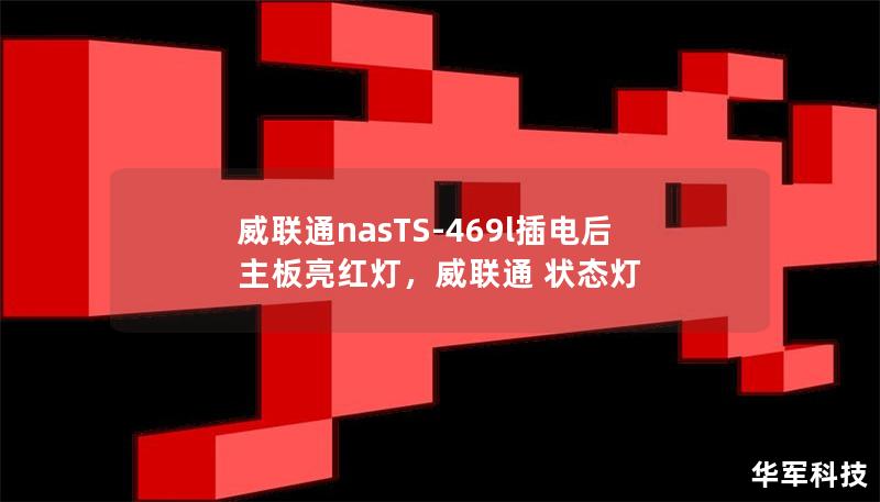 威聯(lián)通nasTS-469l插電后主板亮紅燈，威聯(lián)通 狀態(tài)燈