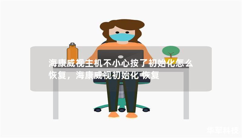 海康威視主機(jī)不小心按了初始化怎么恢復(fù)，海康威視初始化 恢復(fù)