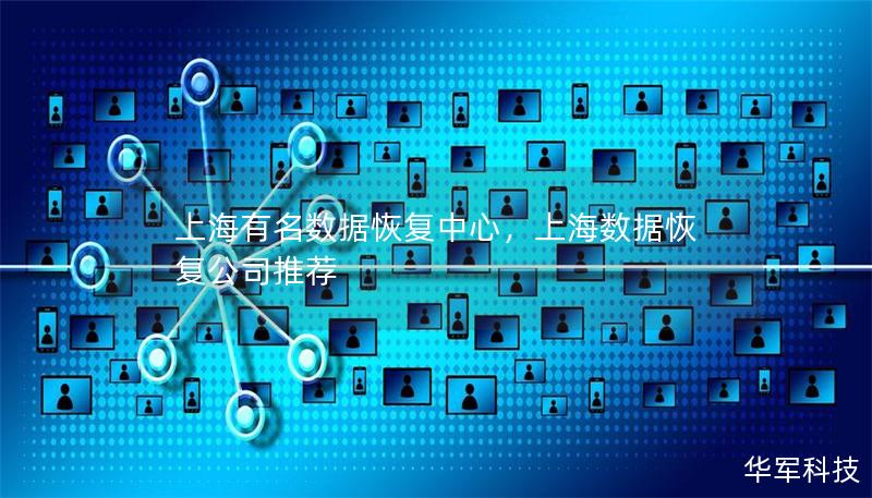 上海有名數(shù)據(jù)恢復(fù)中心，上海數(shù)據(jù)恢復(fù)公司推薦