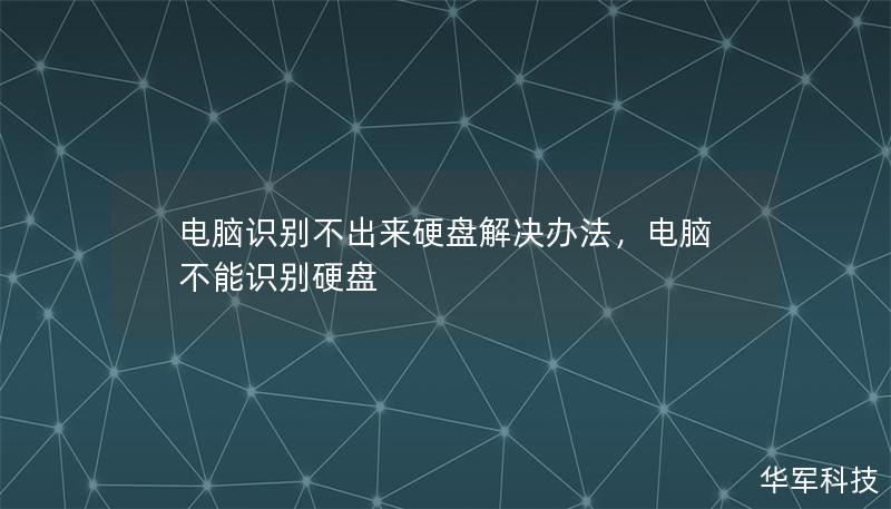 電腦識別不出來硬盤解決辦法，電腦不能識別硬盤