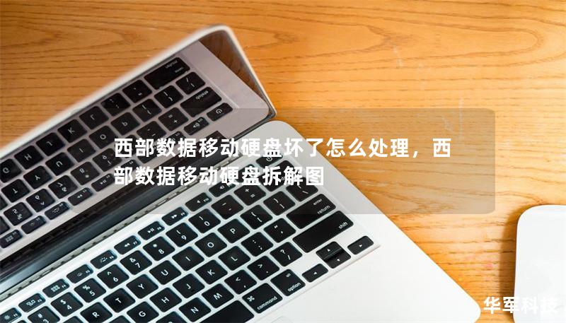 西部數(shù)據(jù)移動硬盤壞了怎么處理，西部數(shù)據(jù)移動硬盤拆解圖