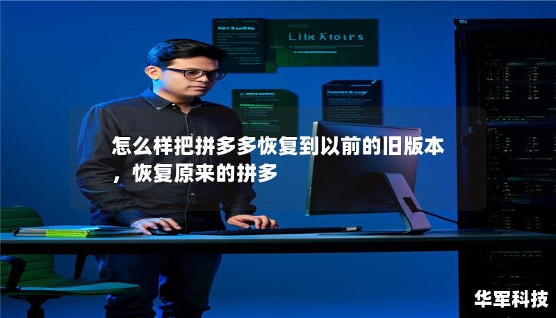 怎么樣把拼多多恢復到以前的舊版本，恢復原來的拼多