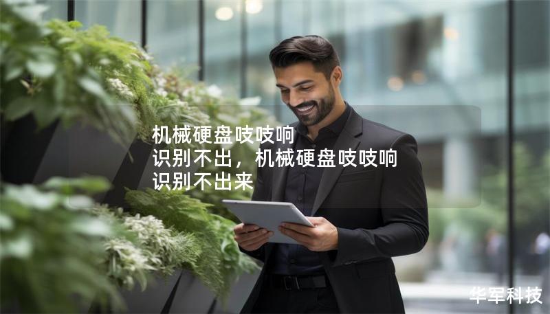 機械硬盤吱吱響 識別不出，機械硬盤吱吱響 識別不出來