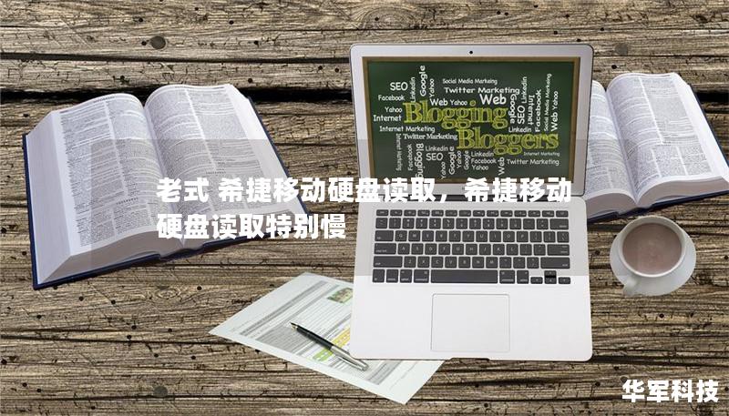 老式 希捷移動硬盤讀取，希捷移動硬盤讀取特別慢