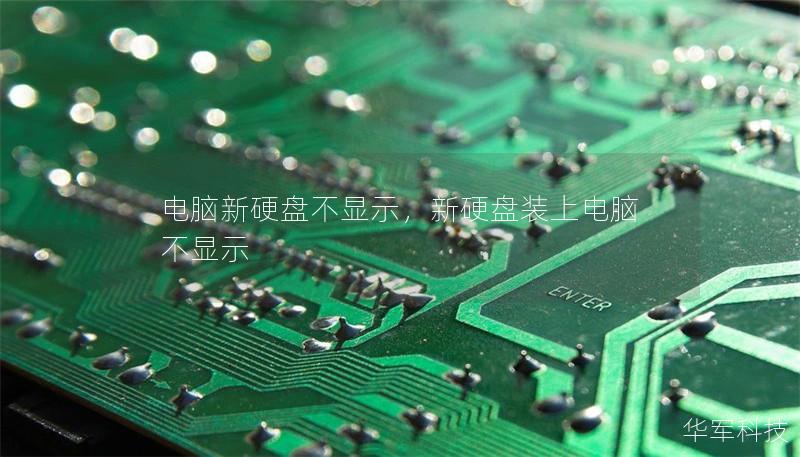 電腦新硬盤不顯示，新硬盤裝上電腦不顯示