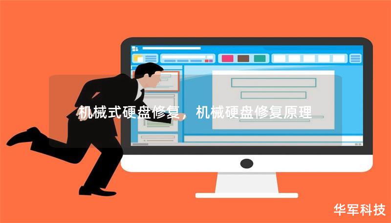 機械式硬盤修復(fù)，機械硬盤修復(fù)原理