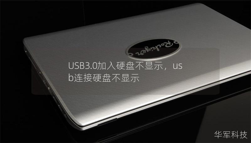 USB3.0加入硬盤不顯示，usb連接硬盤不顯示