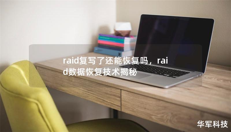 raid復寫了還能恢復嗎，raid數(shù)據(jù)恢復技術揭秘
