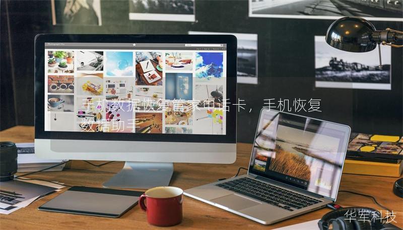 手機(jī)數(shù)據(jù)恢復(fù)管家電話卡，手機(jī)恢復(fù)數(shù)據(jù)助手