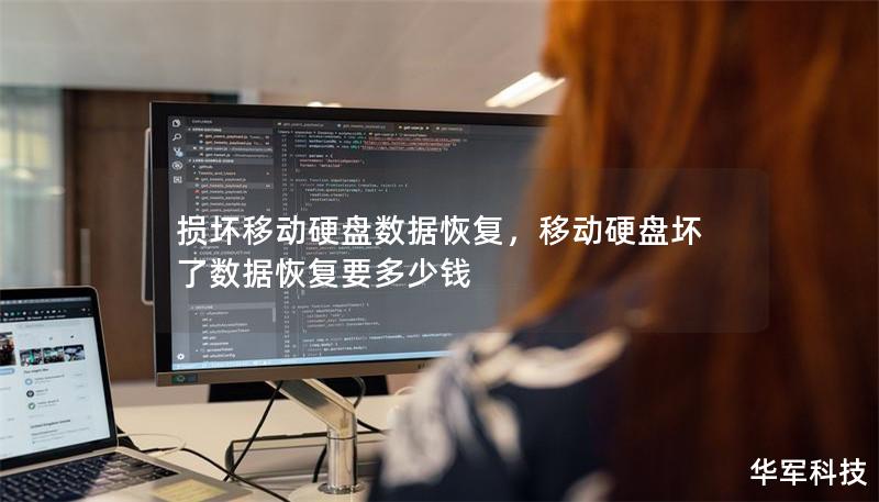 損壞移動硬盤數(shù)據(jù)恢復(fù)，移動硬盤壞了數(shù)據(jù)恢復(fù)要多少錢