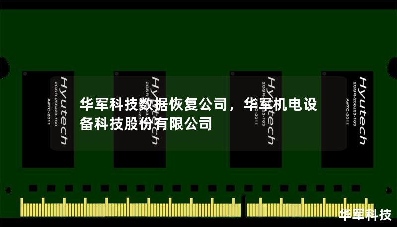 華軍科技數(shù)據(jù)恢復(fù)公司，華軍機(jī)電設(shè)備科技股份有限公司