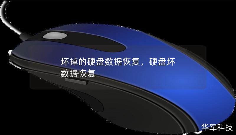 壞掉的硬盤數(shù)據(jù)恢復(fù)，硬盤壞 數(shù)據(jù)恢復(fù)