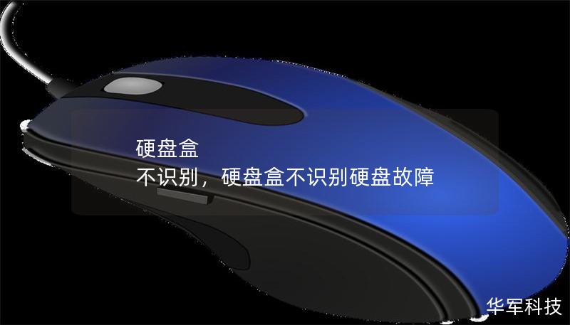硬盤盒 不識別，硬盤盒不識別硬盤故障