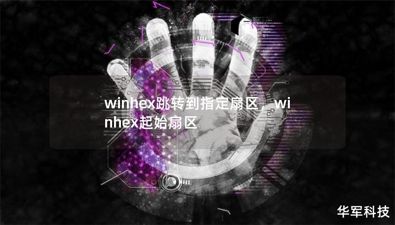winhex跳轉(zhuǎn)到指定扇區(qū)，winhex起始扇區(qū)