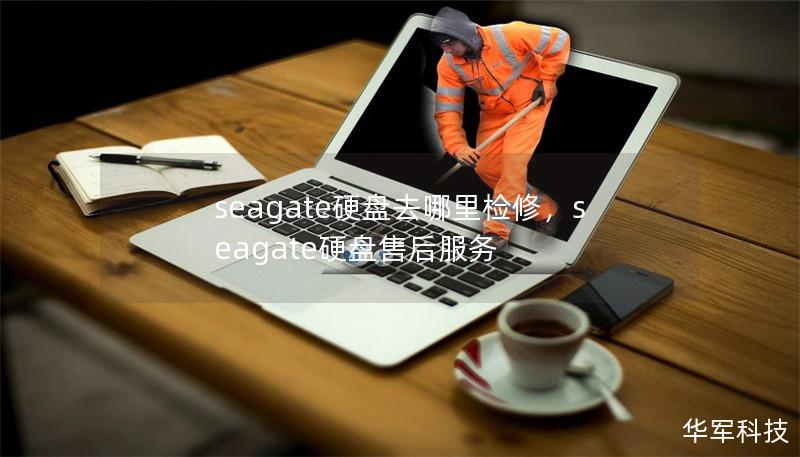 seagate硬盤去哪里檢修，seagate硬盤售后服務(wù)