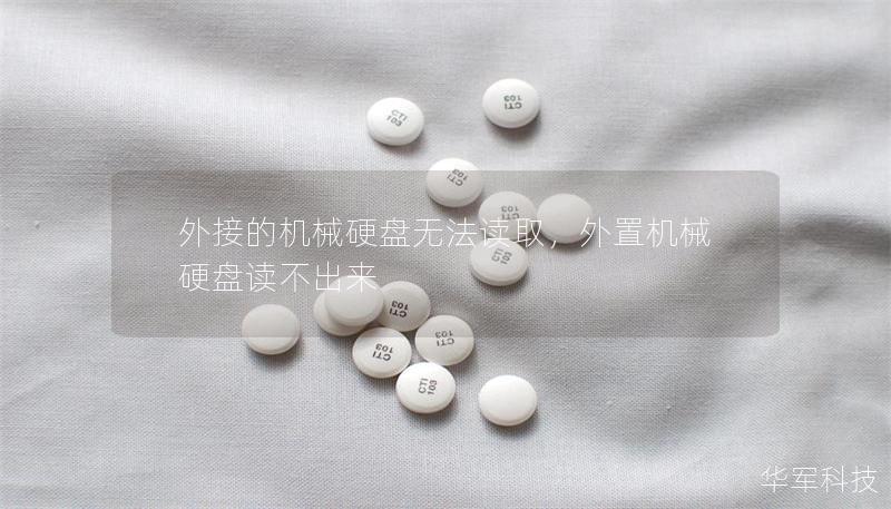 外接的機械硬盤無法讀取，外置機械硬盤讀不出來