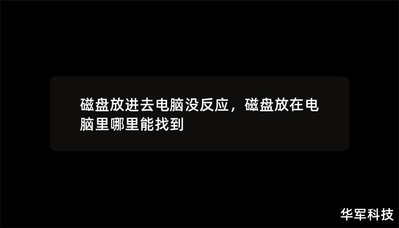 磁盤放進去電腦沒反應，磁盤放在電腦里哪里能找到