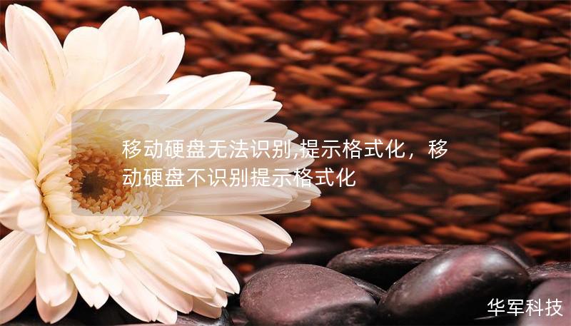 移動(dòng)硬盤無法識(shí)別,提示格式化，移動(dòng)硬盤不識(shí)別提示格式化