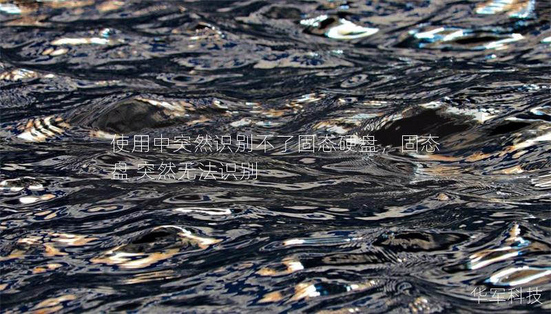 使用中突然識(shí)別不了固態(tài)硬盤，固態(tài)盤 突然無(wú)法識(shí)別