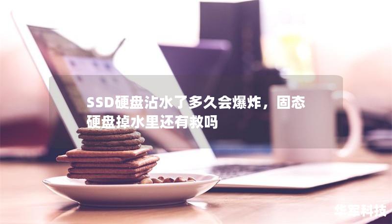 SSD硬盤沾水了多久會(huì)爆炸，固態(tài)硬盤掉水里還有救嗎