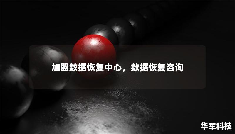 加盟數(shù)據(jù)恢復(fù)中心，數(shù)據(jù)恢復(fù)咨詢
