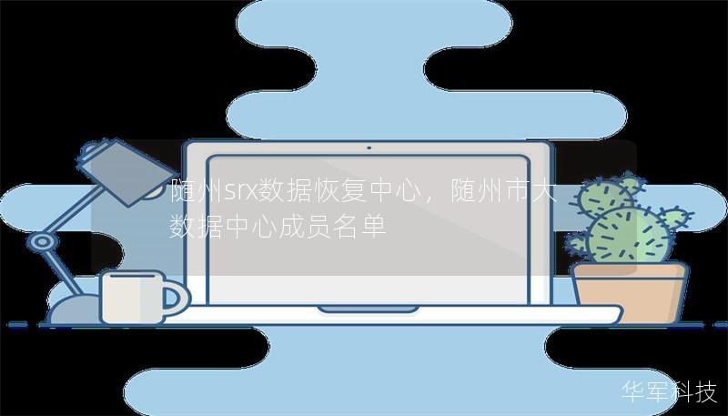 隨州srx數(shù)據(jù)恢復(fù)中心，隨州市大數(shù)據(jù)中心成員名單