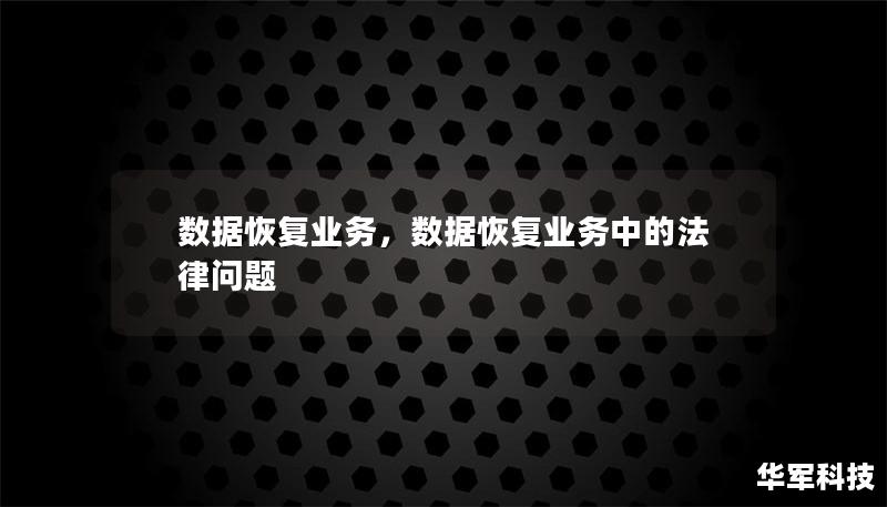 數(shù)據(jù)恢復(fù)業(yè)務(wù)，數(shù)據(jù)恢復(fù)業(yè)務(wù)中的法律問題