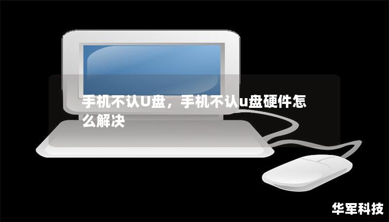 手機不認U盤，手機不認u盤硬件怎么解決