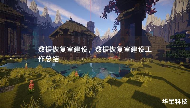 數(shù)據(jù)恢復(fù)室建設(shè)，數(shù)據(jù)恢復(fù)室建設(shè)工作總結(jié)