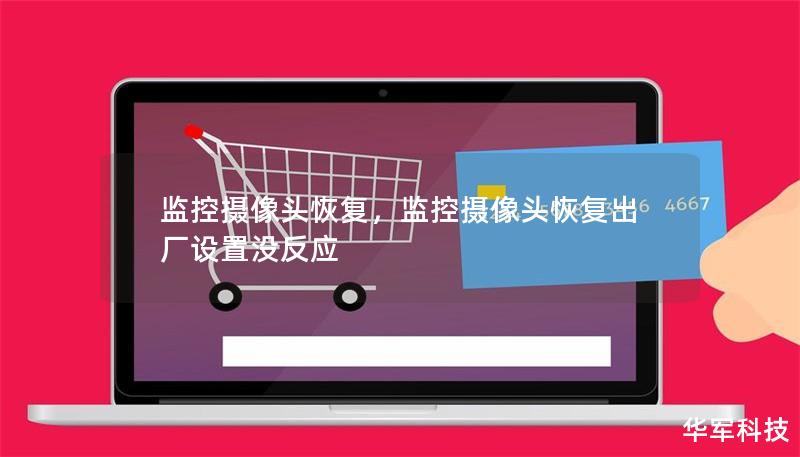 監(jiān)控?cái)z像頭恢復(fù)，監(jiān)控?cái)z像頭恢復(fù)出廠設(shè)置沒(méi)反應(yīng)