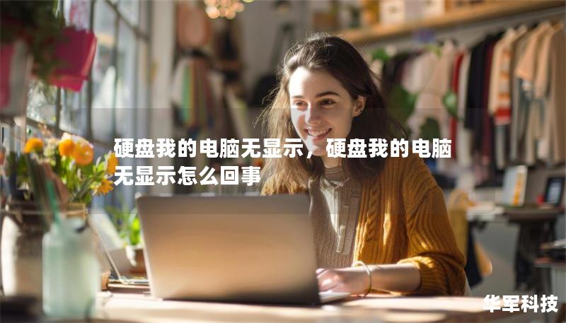 硬盤我的電腦無顯示，硬盤我的電腦無顯示怎么回事
