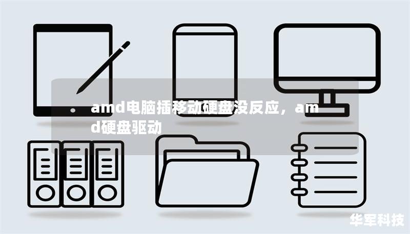 amd電腦插移動硬盤沒反應(yīng)，amd硬盤驅(qū)動