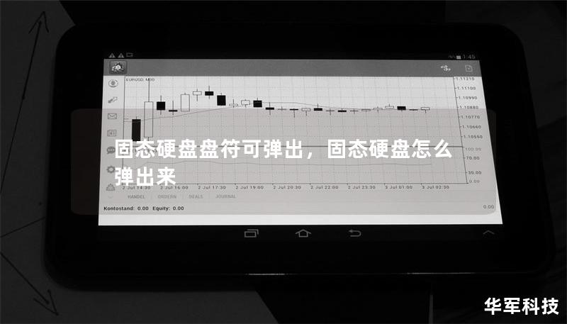 固態(tài)硬盤(pán)盤(pán)符可彈出，固態(tài)硬盤(pán)怎么彈出來(lái)