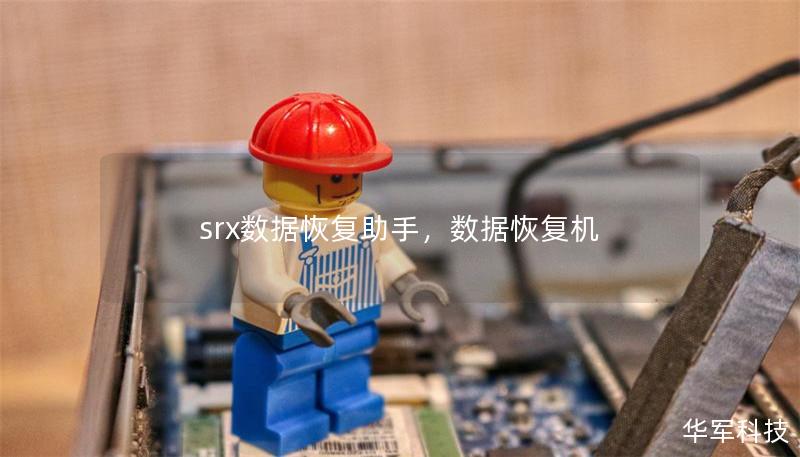 srx數(shù)據(jù)恢復(fù)助手，數(shù)據(jù)恢復(fù)機