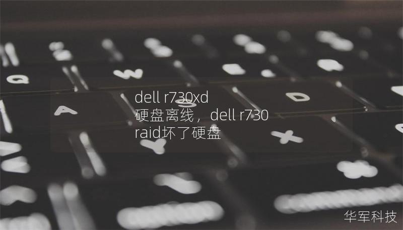 dell r730xd 硬盤離線，dell r730 raid壞了硬盤