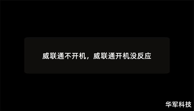威聯(lián)通不開(kāi)機(jī)，威聯(lián)通開(kāi)機(jī)沒(méi)反應(yīng)