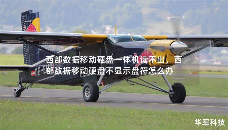 西部數(shù)據(jù)移動硬盤一體機(jī)讀不出，西部數(shù)據(jù)移動硬盤不顯示盤符怎么辦