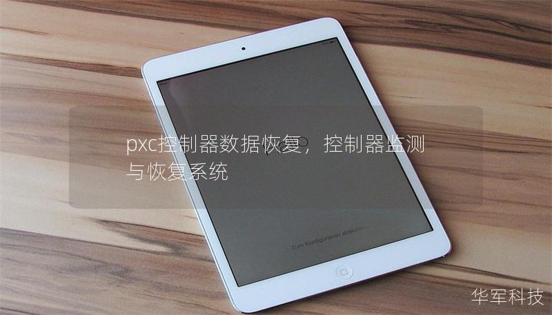 pxc控制器數(shù)據(jù)恢復(fù)，控制器監(jiān)測(cè)與恢復(fù)系統(tǒng)