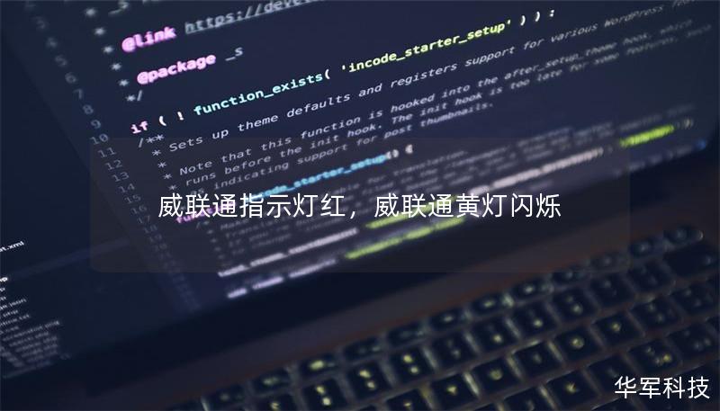 威聯(lián)通指示燈紅，威聯(lián)通黃燈閃爍