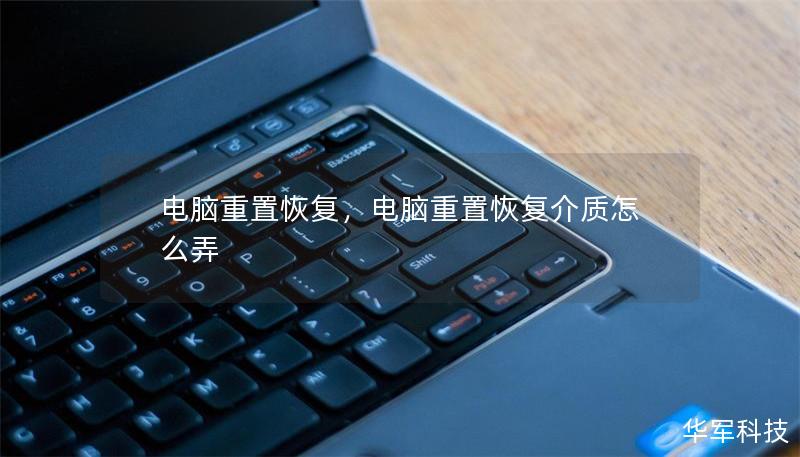 電腦重置恢復(fù)，電腦重置恢復(fù)介質(zhì)怎么弄