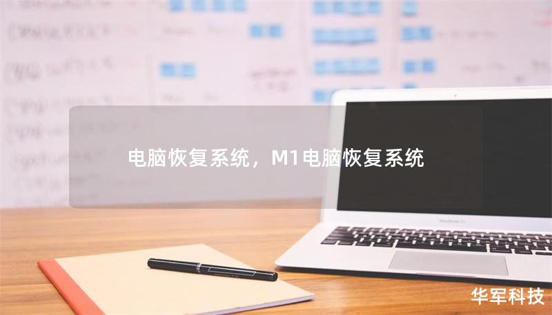 電腦恢復系統(tǒng)，M1電腦恢復系統(tǒng)