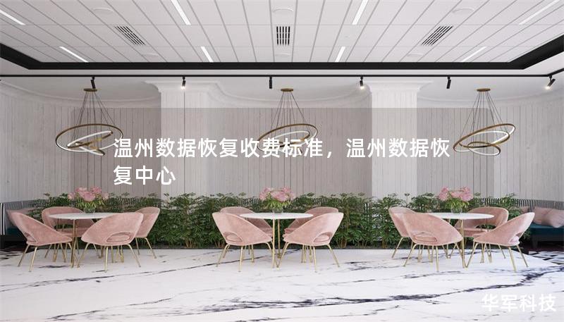 溫州數(shù)據(jù)恢復(fù)收費標(biāo)準(zhǔn)，溫州數(shù)據(jù)恢復(fù)中心